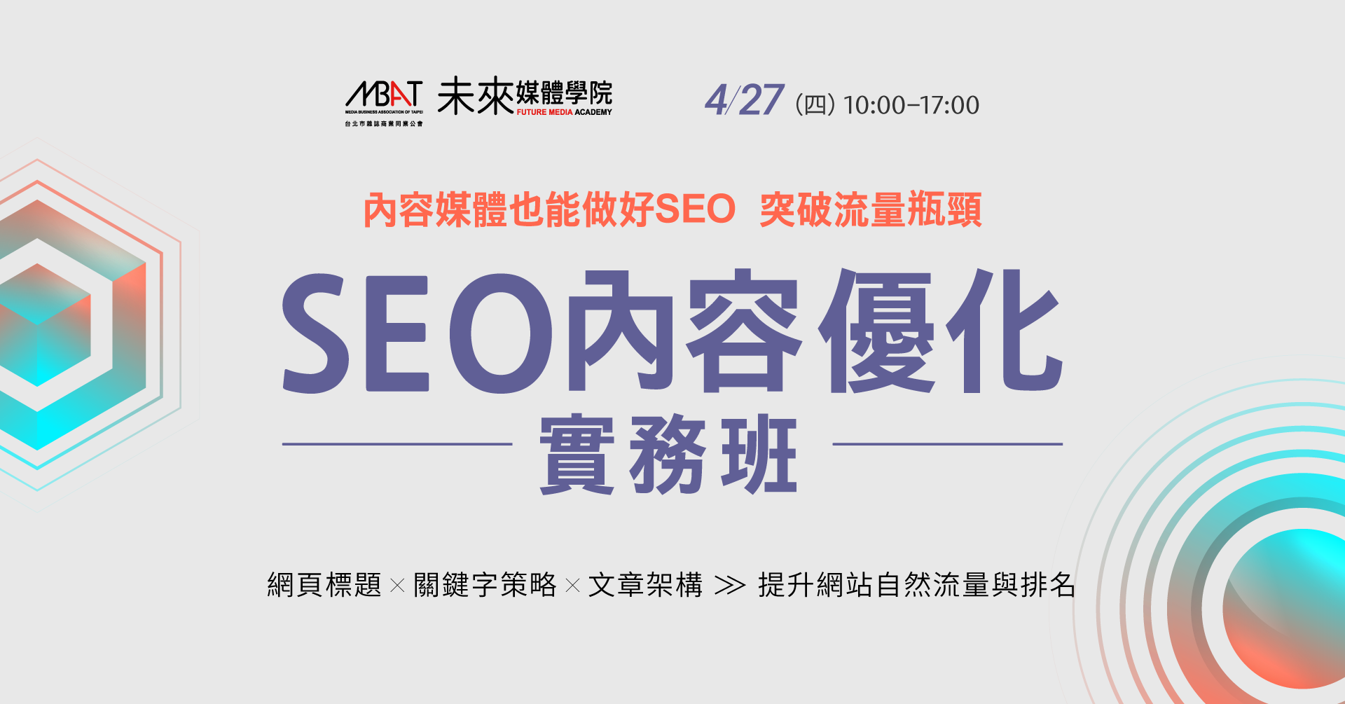 媒體如何透過SEO內容優化，讓內容更容易被讀者「搜尋」 |  4/27(四)專為編輯、行銷規劃SEO課~3人團報9折優惠｜台北市雜誌商業同業公會Media Business