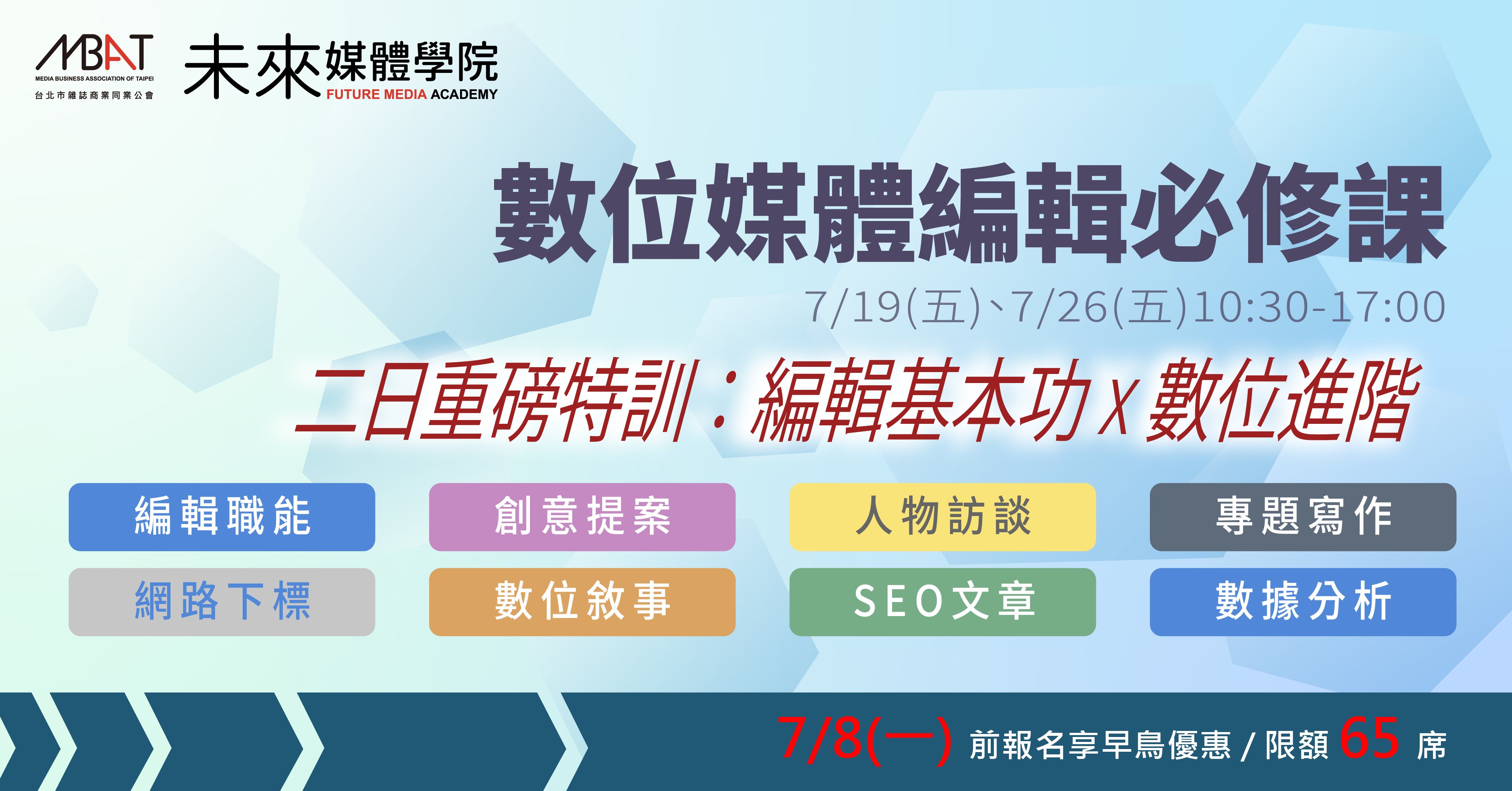 【編輯基本功 X 數位進階】7/19、7/26數位媒體編輯必修的8堂實用課,限額65席!!|台北市雜誌商業同業公會 Media ...
